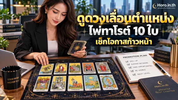 ดูดวงเลื่อนตำแหน่ง ไพ่ทาโรต์ 10 ใบ เช็กโอกาสก้าวหน้า