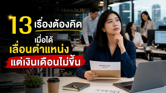 ได้เลื่อนตำแหน่ง แต่เงินเดือนไม่ขึ้น