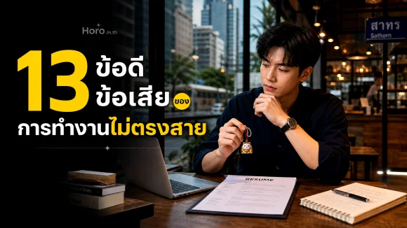 ทำงานไม่ตรงสาย