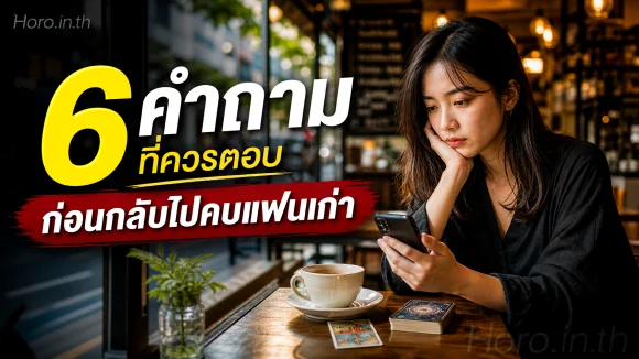 กลับไปคบแฟนเก่า