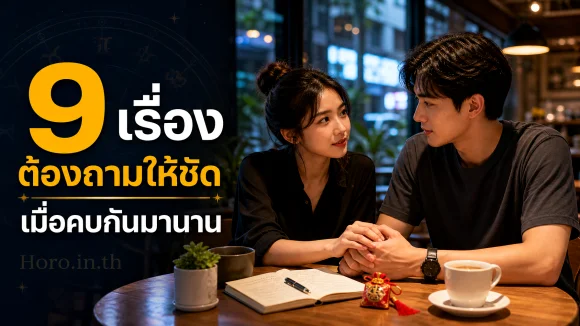เรื่องต้องถามให้ชัดเมื่อคบกันมานาน