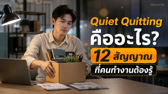 Quiet Quitting คืออะไร? 12 สัญญาณที่คนทำงานต้องรู้