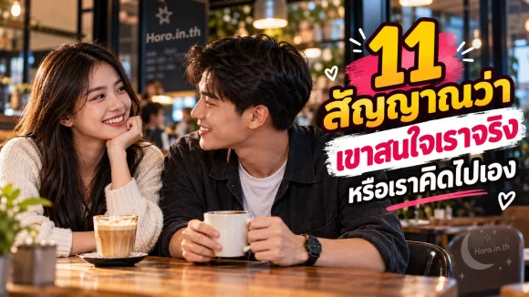 11 สัญญาณว่าเขาสนใจเราจริง หรือเราคิดไปเอง