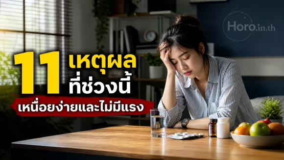 เหนื่อยง่ายและไม่มีแรง