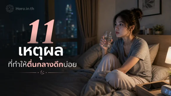 ตื่นกลางดึกบ่อย