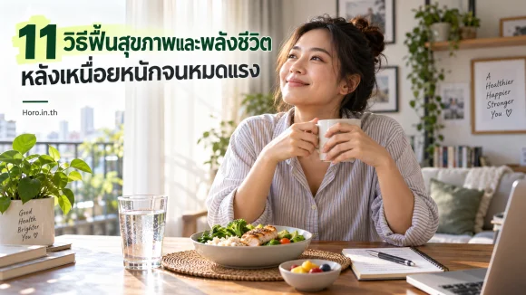 11 วิธีฟื้นสุขภาพและพลังชีวิต หลังเหนื่อยหนักจนหมดแรง
