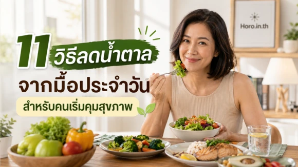 วิธีลดน้ำตาล