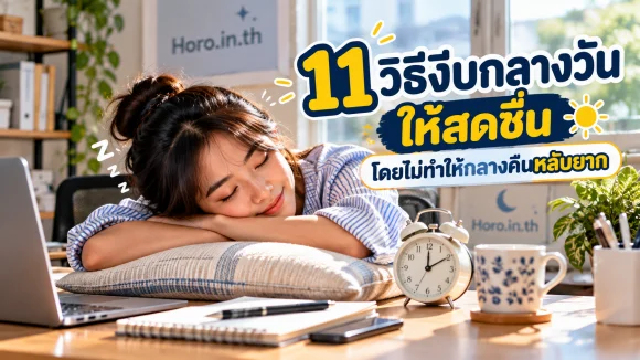 11 วิธีงีบกลางวันให้สดชื่น โดยไม่ทำให้กลางคืนหลับยาก