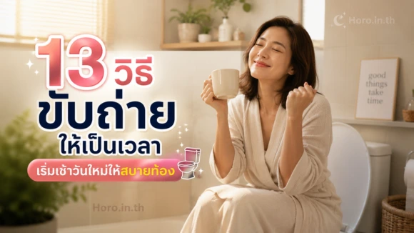13 วิธีขับถ่ายให้เป็นเวลา เริ่มเช้าวันใหม่ให้สบายท้อง