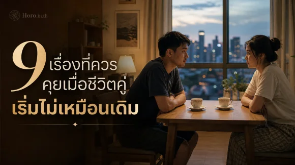 ชีวิตคู่เริ่มไม่เหมือนเดิม