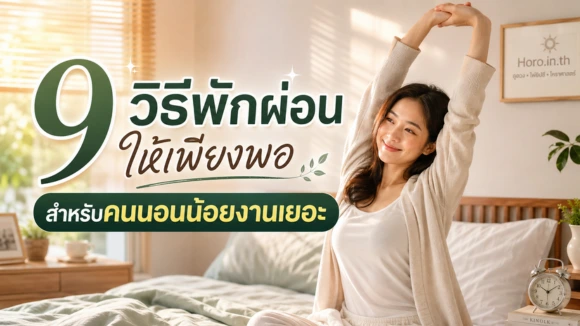 วิธีพักผ่อนให้เพียงพอ