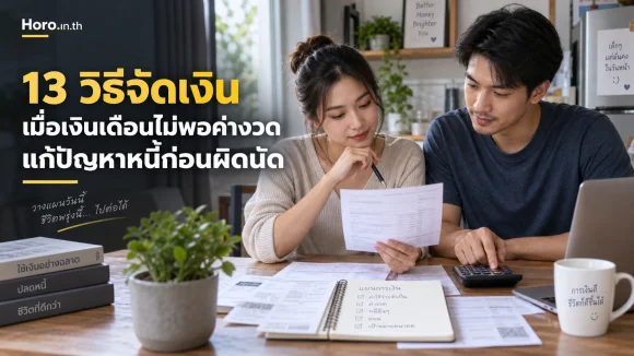 13 วิธีจัดเงินเมื่อเงินเดือนไม่พอค่างวด แก้ปัญหาหนี้ก่อนผิดน