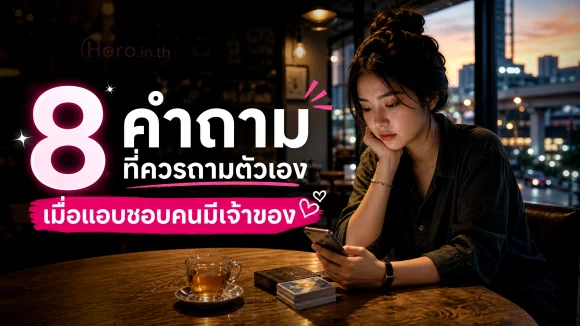 แอบชอบคนมีเจ้าของ