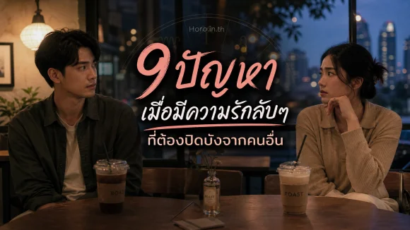 9 ปัญหาเมื่อมีความรักลับๆ ที่ต้องปิดบังจากคนอื่น