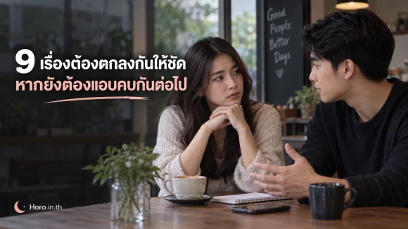 9 เรื่องต้องตกลงกันให้ชัด หากยังต้องแอบคบกันต่อไป