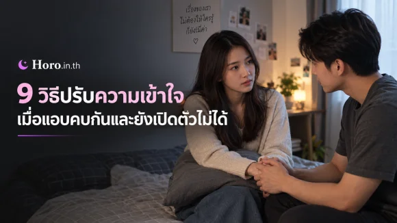 9 วิธีปรับความเข้าใจเมื่อแอบคบกันและยังเปิดตัวไม่ได้