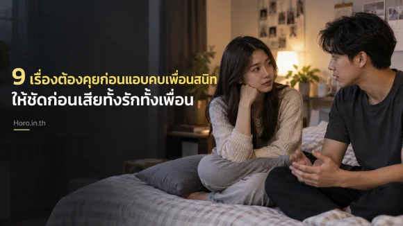 9 เรื่องต้องคุยก่อนแอบคบเพื่อนสนิท ให้ชัดก่อนเสียทั้งรักทั้ง