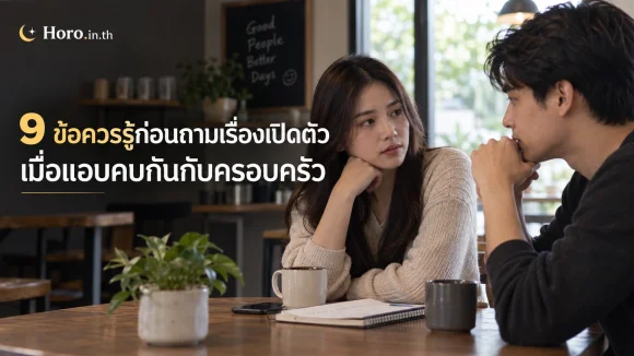 9 ข้อควรรู้ก่อนถามเรื่องเปิดตัว เมื่อแอบคบกันกับครอบครัว
