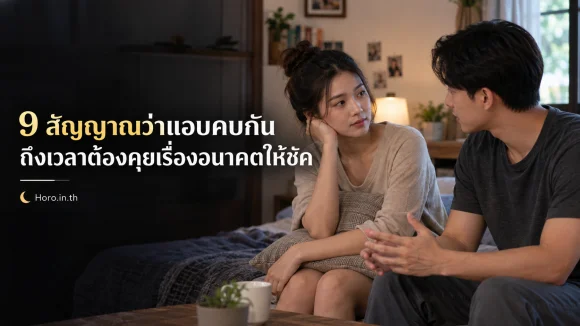 9 สัญญาณว่าแอบคบกันถึงเวลาต้องคุยเรื่องอนาคตให้ชัด