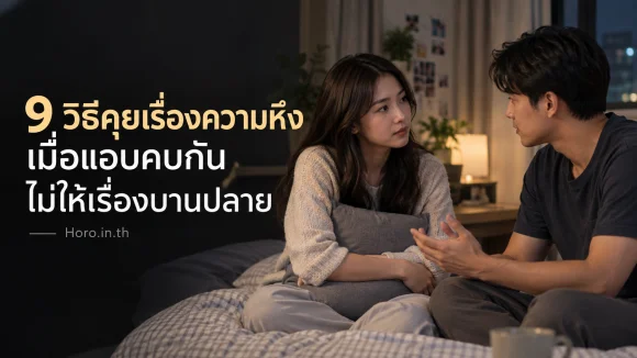 9 วิธีคุยเรื่องความหึงเมื่อแอบคบกัน ไม่ให้เรื่องบานปลาย