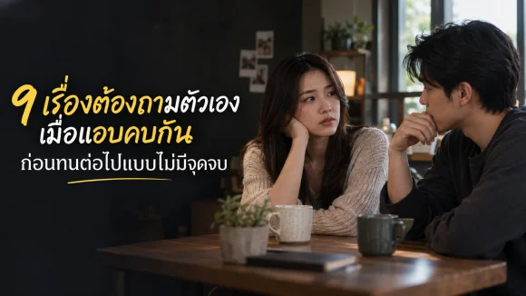 9 เรื่องต้องถามตัวเองเมื่อแอบคบกัน ก่อนทนต่อไปแบบไม่มีจุดจบ
