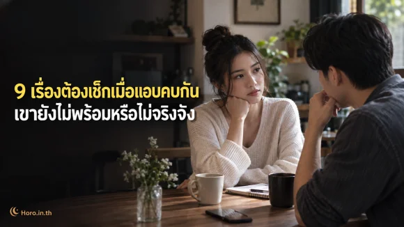 9 เรื่องต้องเช็กเมื่อแอบคบกัน เขายังไม่พร้อมหรือไม่จริงจัง