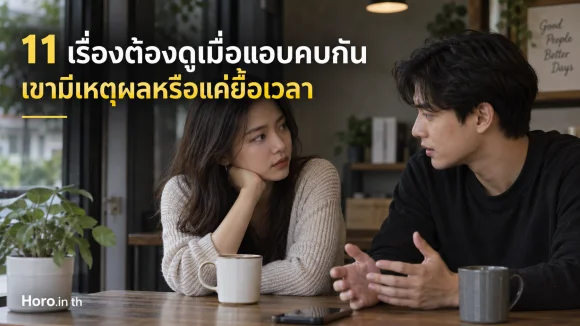 11 เรื่องต้องดูเมื่อแอบคบกัน เขามีเหตุผลหรือแค่ยื้อเวลา