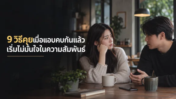 9 วิธีคุยเมื่อแอบคบกันแล้วเริ่มไม่มั่นใจในความสัมพันธ์