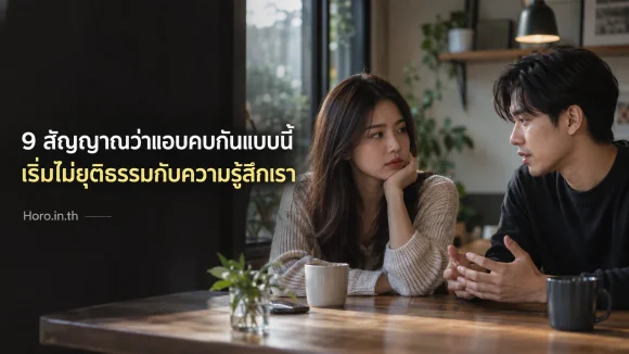 9 สัญญาณว่าแอบคบกันแบบนี้ เริ่มไม่ยุติธรรมกับความรู้สึกเรา