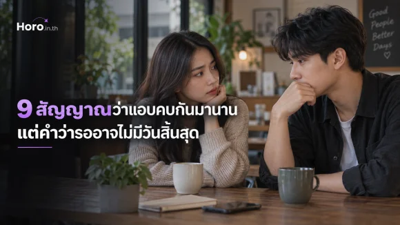 9 สัญญาณว่าแอบคบกันมานาน แต่คำว่ารออาจไม่มีวันสิ้นสุด