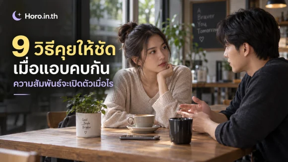 9 วิธีคุยให้ชัดเมื่อแอบคบกัน ความสัมพันธ์จะเปิดตัวเมื่อไร