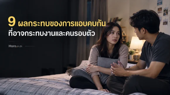 9 ผลกระทบของการแอบคบกัน ที่อาจกระทบงานและคนรอบตัว