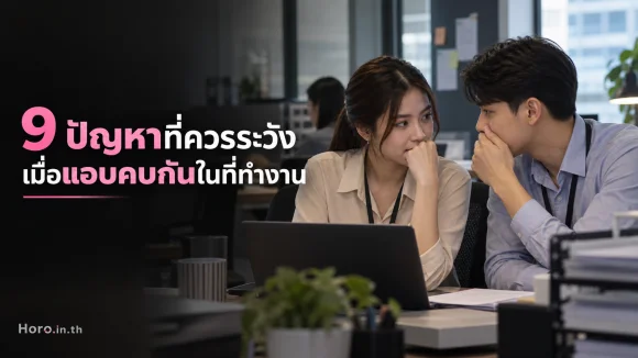 9 ปัญหาที่ควรระวังเมื่อแอบคบกันในที่ทำงาน