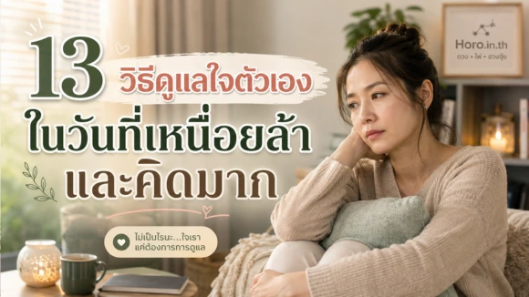วิธีดูแลใจตัวเอง