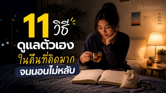 คิดมากจนนอนไม่หลับ