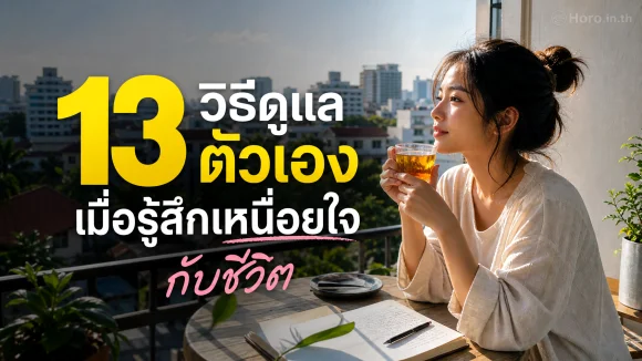 เหนื่อยใจกับชีวิต