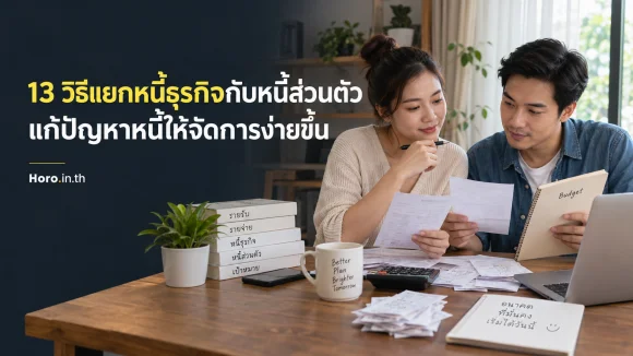 13 วิธีแยกหนี้ธุรกิจกับหนี้ส่วนตัว แก้ปัญหาหนี้ให้จัดการง่าย