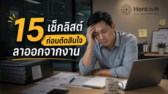 ลาออกดีไหม