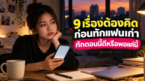 9 เรื่องต้องคิดก่อนทักแฟนเก่า ทักตอนนี้ดีหรือพอแค่นี้