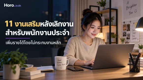 11 งานเสริมหลังเลิกงานสำหรับพนักงานประจำ เพิ่มรายได้โดยไม่กร