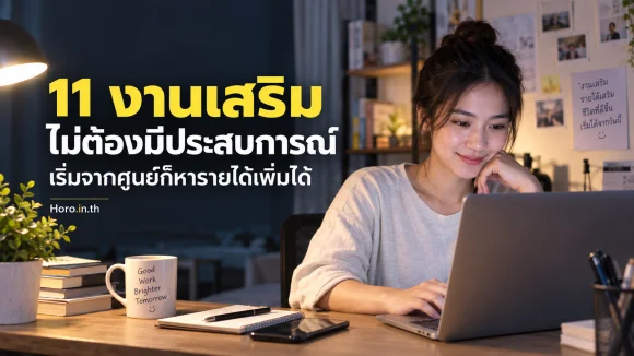 11 งานเสริมไม่ต้องมีประสบการณ์ เริ่มจากศูนย์ก็หารายได้เพิ่มได้