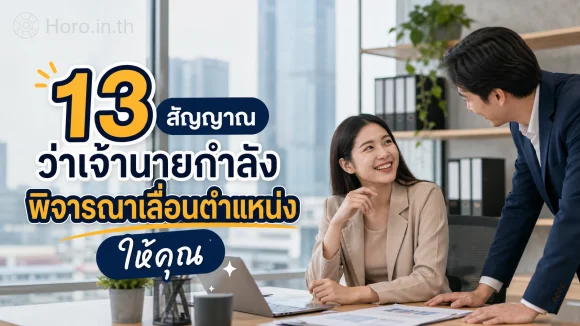 13 สัญญาณว่าเจ้านายกำลังพิจารณาเลื่อนตำแหน่งให้คุณ