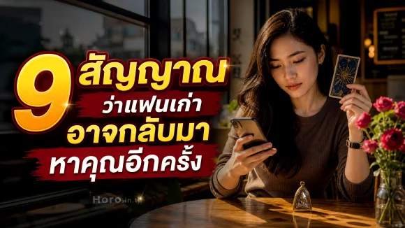 แฟนเก่าอาจกลับมา