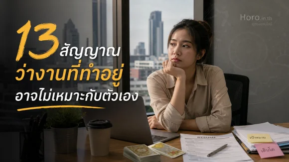 13 สัญญาณว่างานที่ทำอยู่อาจไม่เหมาะกับตัวเอง