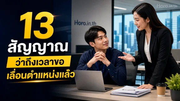 ถึงเวลาขอเลื่อนตำแหน่ง