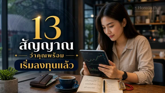 พร้อมเริ่มลงทุนแล้ว
