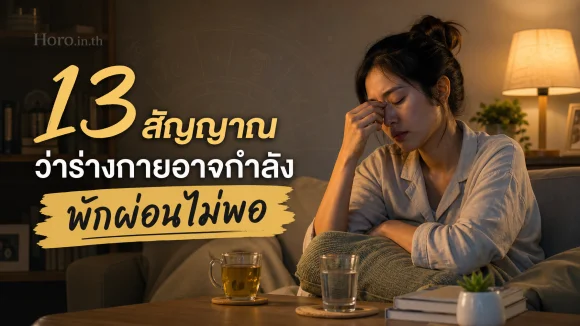 พักผ่อนไม่พอ
