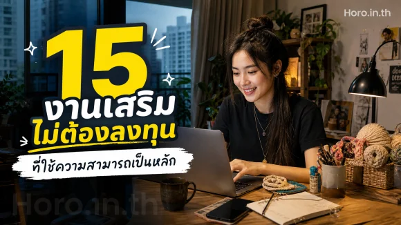 งานเสริมไม่ต้องลงทุน