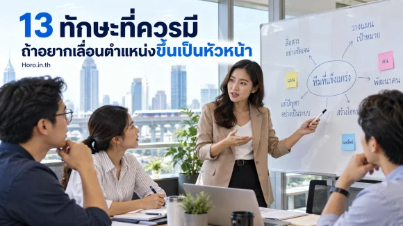 13 ทักษะที่ควรมี ถ้าอยากเลื่อนตำแหน่งขึ้นเป็นหัวหน้า