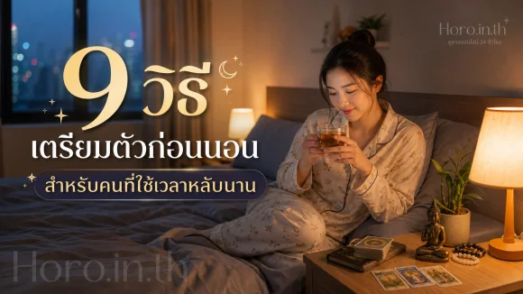 เตรียมตัวก่อนนอน